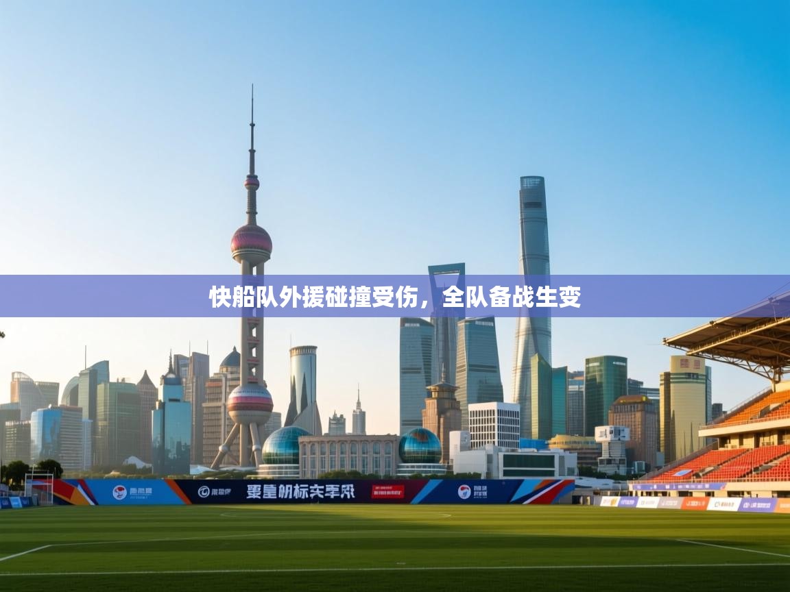 快船队外援碰撞受伤，全队备战生变
