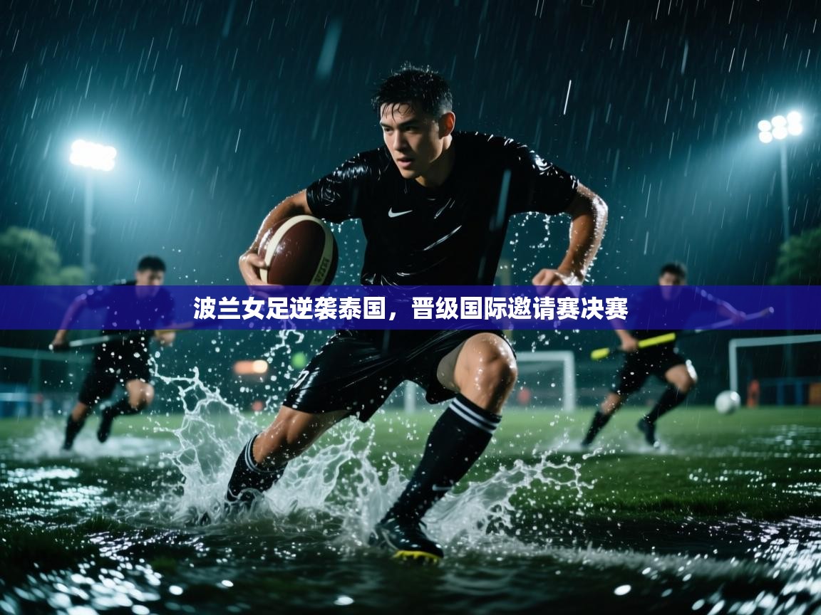 波兰女足逆袭泰国，晋级国际邀请赛决赛  第2张