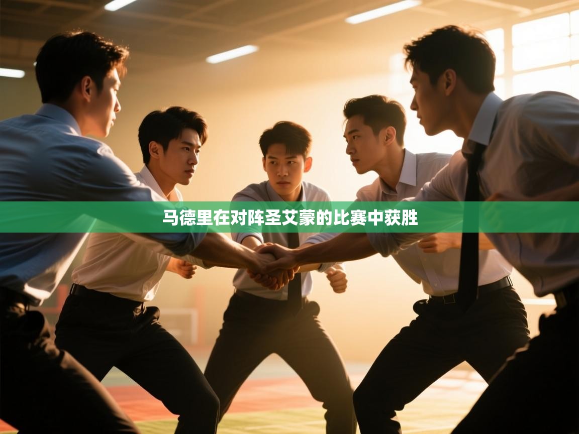 马德里在对阵圣艾蒙的比赛中获胜