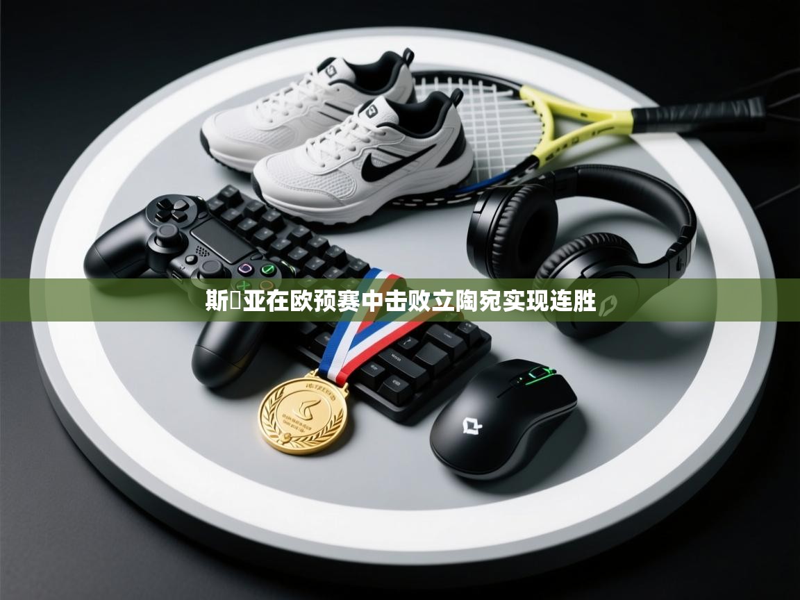 斯維亚在欧预赛中击败立陶宛实现连胜