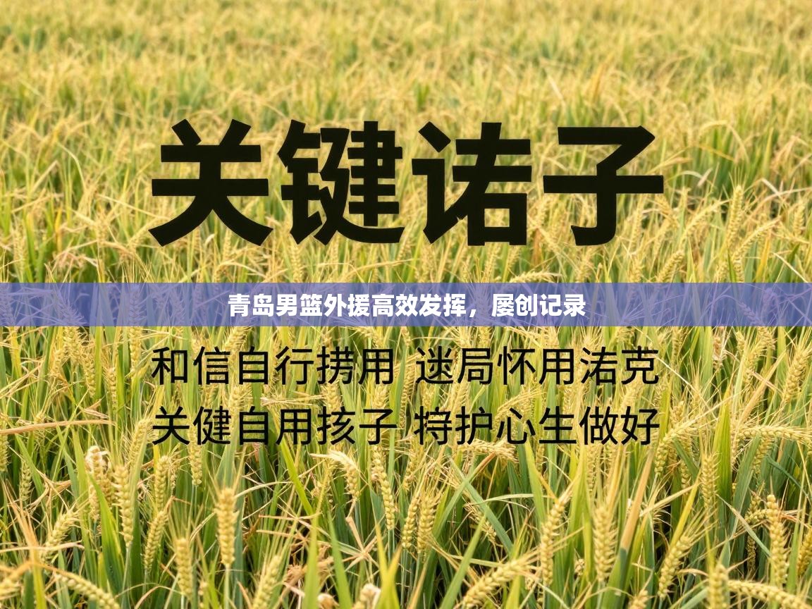 青岛男篮外援高效发挥，屡创记录