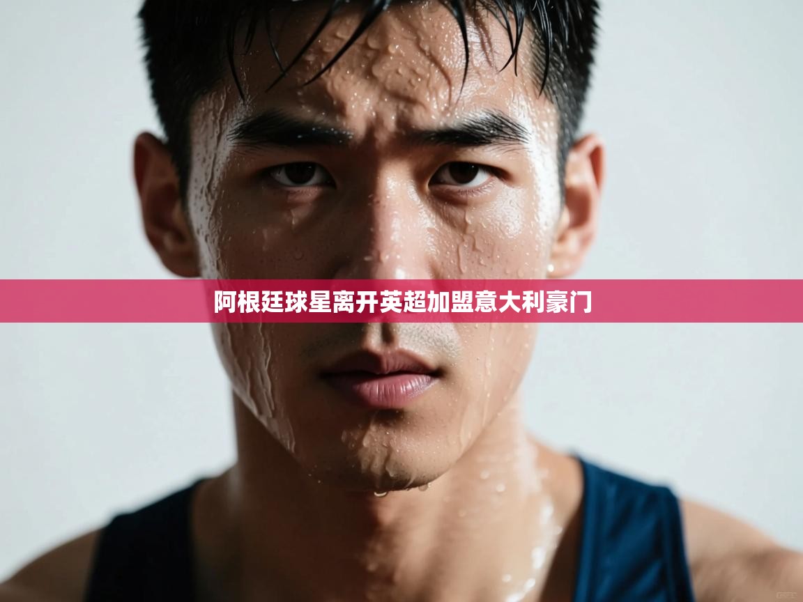 阿根廷球星离开英超加盟意大利豪门  第2张