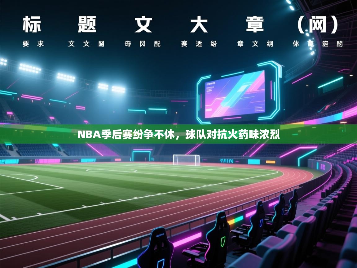 NBA季后赛纷争不休，球队对抗火药味浓烈