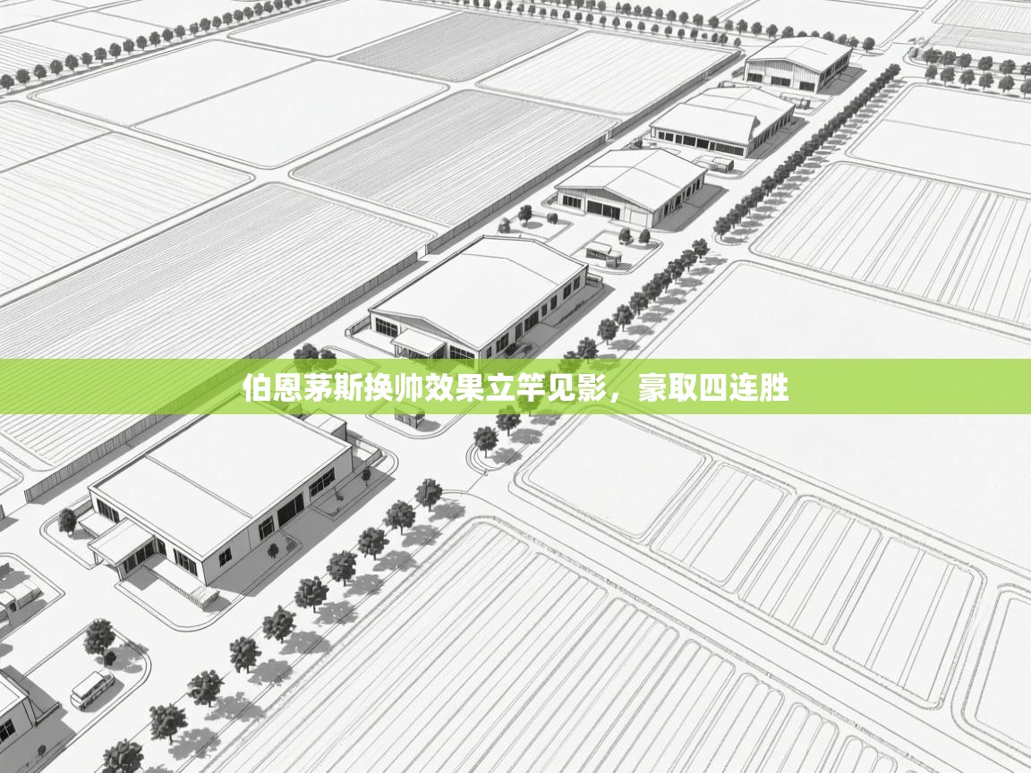 伯恩茅斯换帅效果立竿见影，豪取四连胜