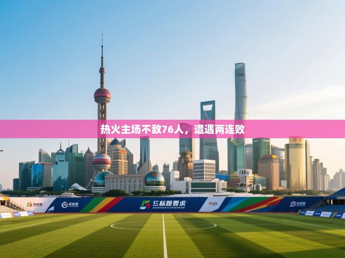 热火主场不敌76人，遭遇两连败