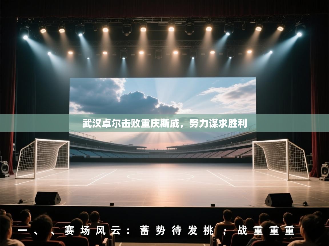 武汉卓尔击败重庆斯威，努力谋求胜利