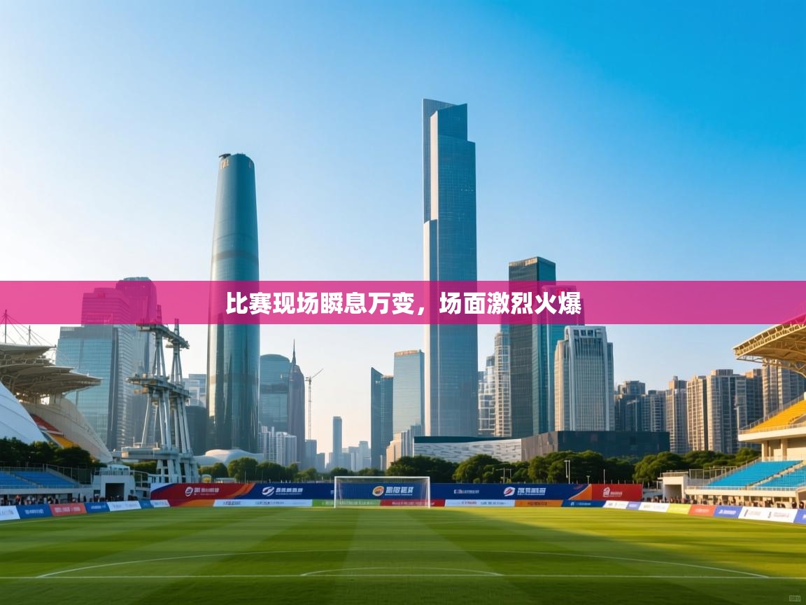 比赛现场瞬息万变，场面激烈火爆