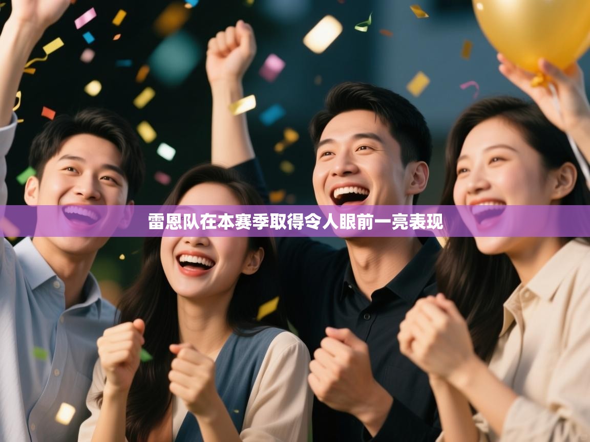 雷恩队在本赛季取得令人眼前一亮表现