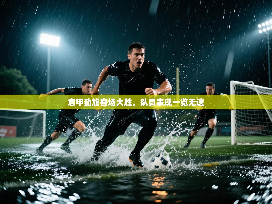 意甲劲旅客场大胜，队员表现一览无遗