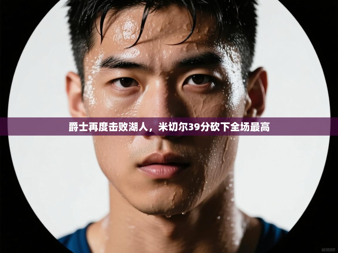 爵士再度击败湖人，米切尔39分砍下全场最高  第2张