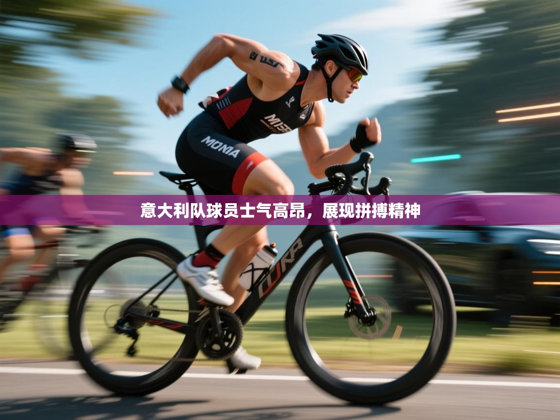 意大利队球员士气高昂，展现拼搏精神