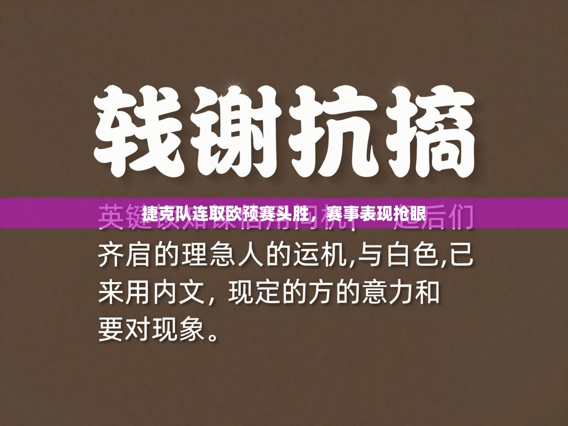 捷克队连取欧预赛头胜，赛事表现抢眼