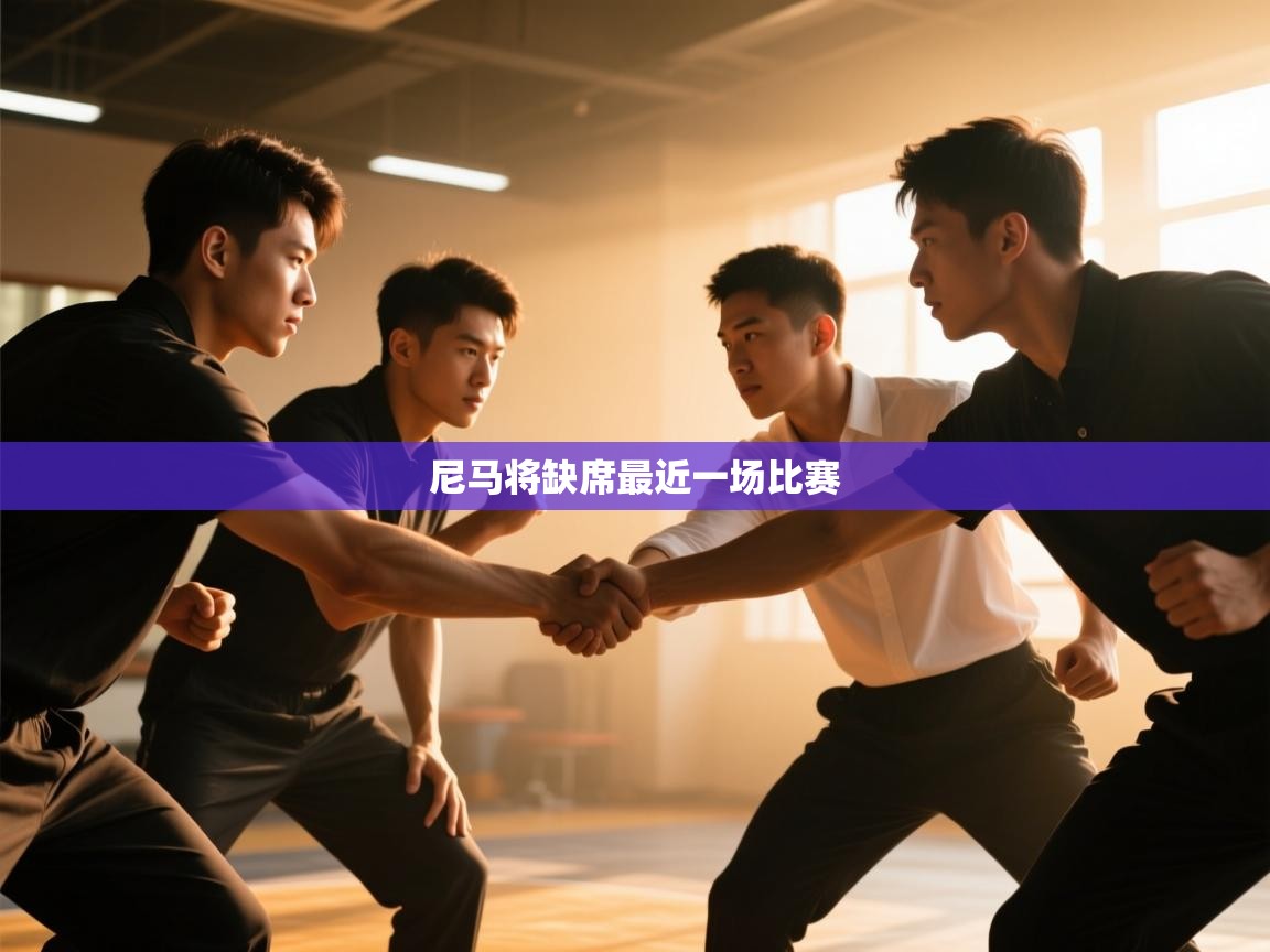 尼马将缺席最近一场比赛