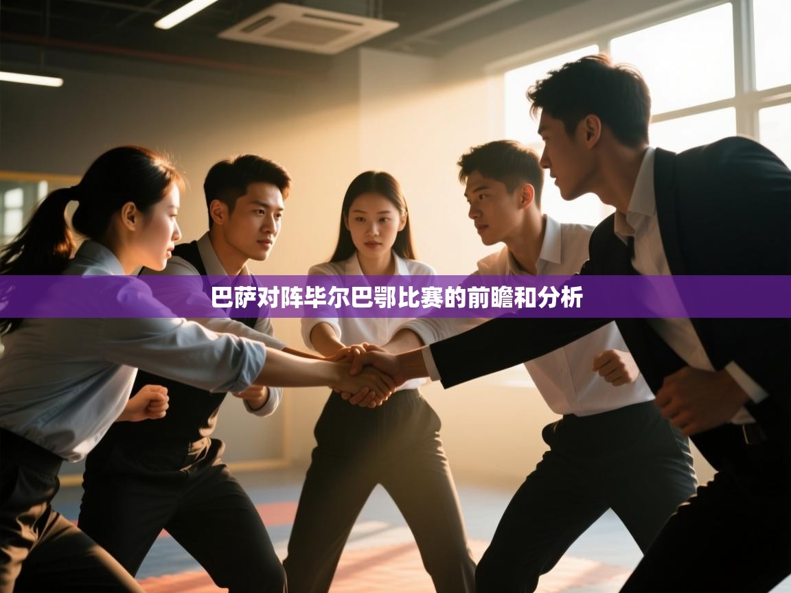 巴萨对阵毕尔巴鄂比赛的前瞻和分析