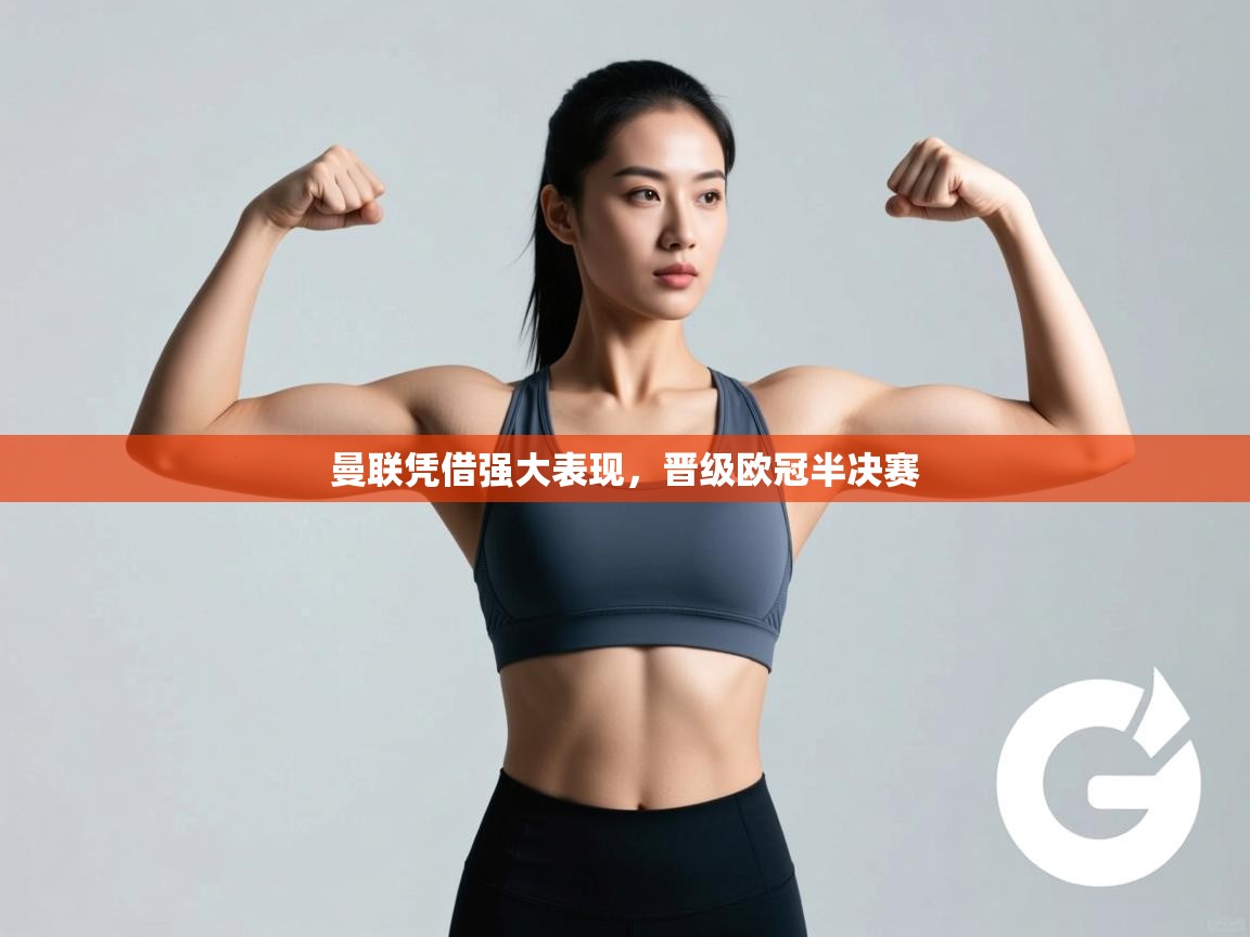 曼联凭借强大表现，晋级欧冠半决赛  第2张