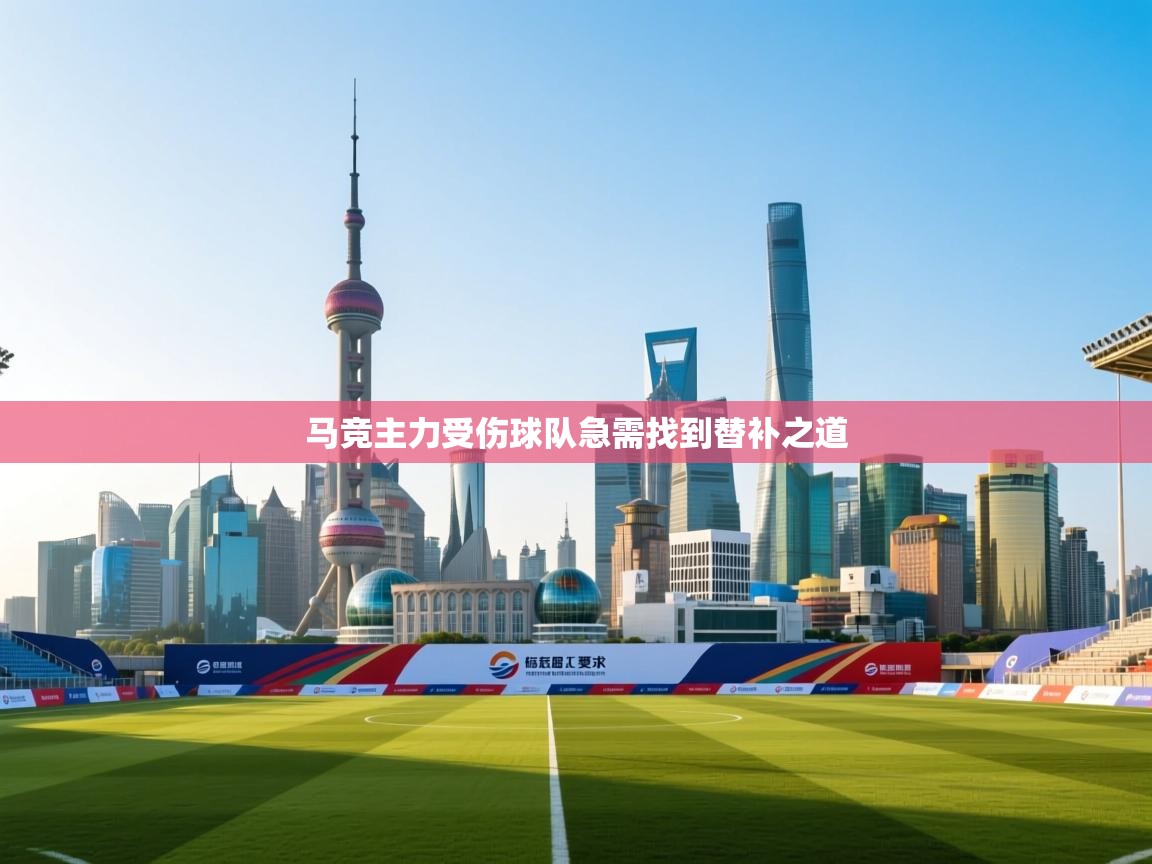 马竞主力受伤球队急需找到替补之道