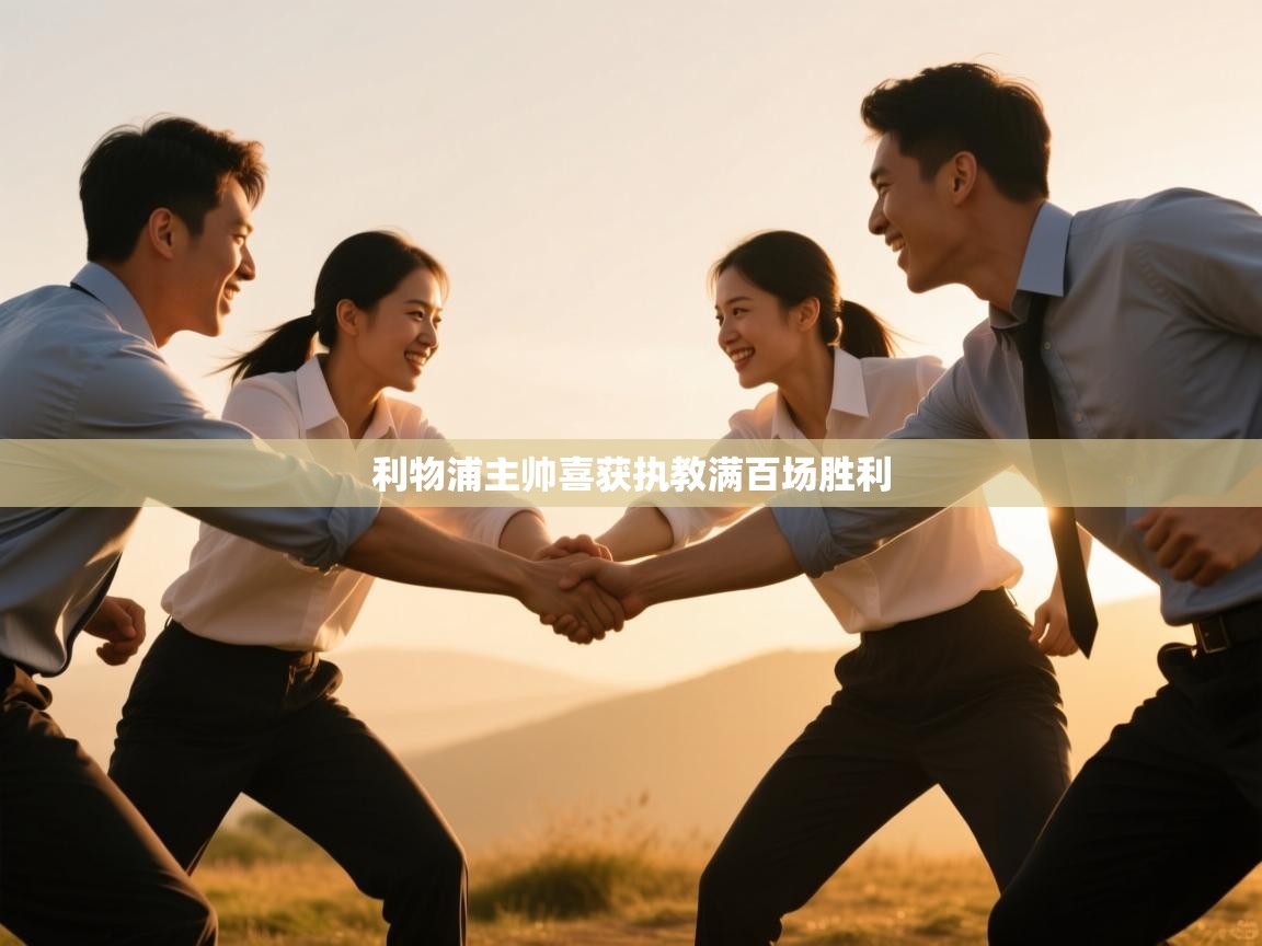 利物浦主帅喜获执教满百场胜利 第2张