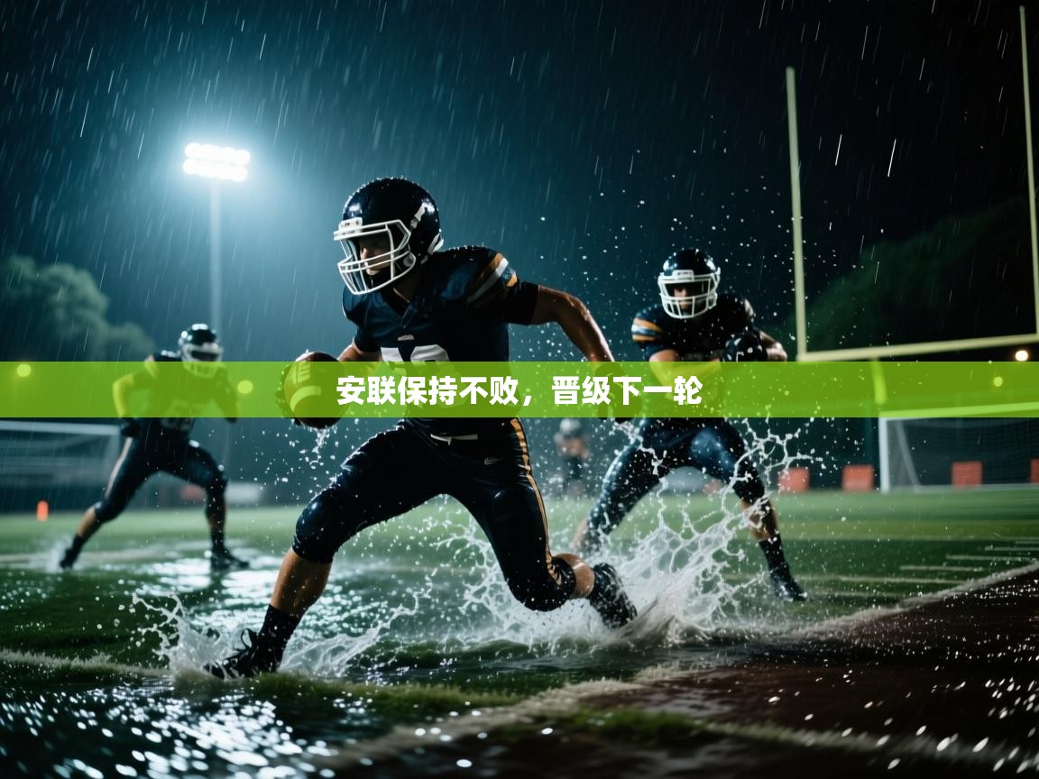 安联保持不败，晋级下一轮  第1张