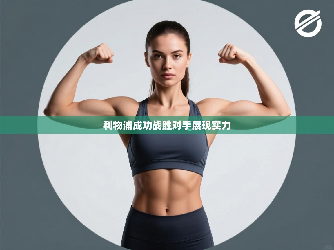 利物浦成功战胜对手展现实力  第2张