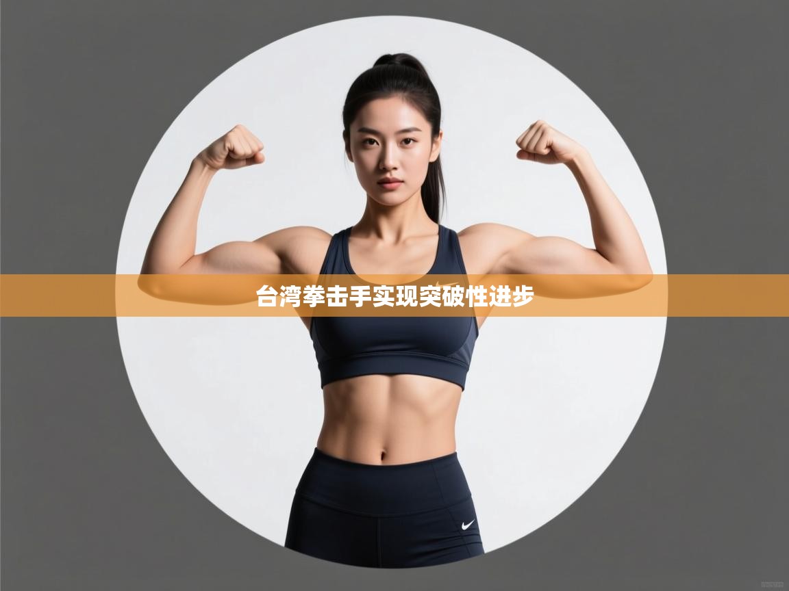 台湾拳击手实现突破性进步  第1张