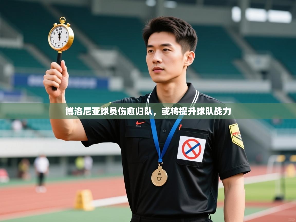 博洛尼亚球员伤愈归队，或将提升球队战力