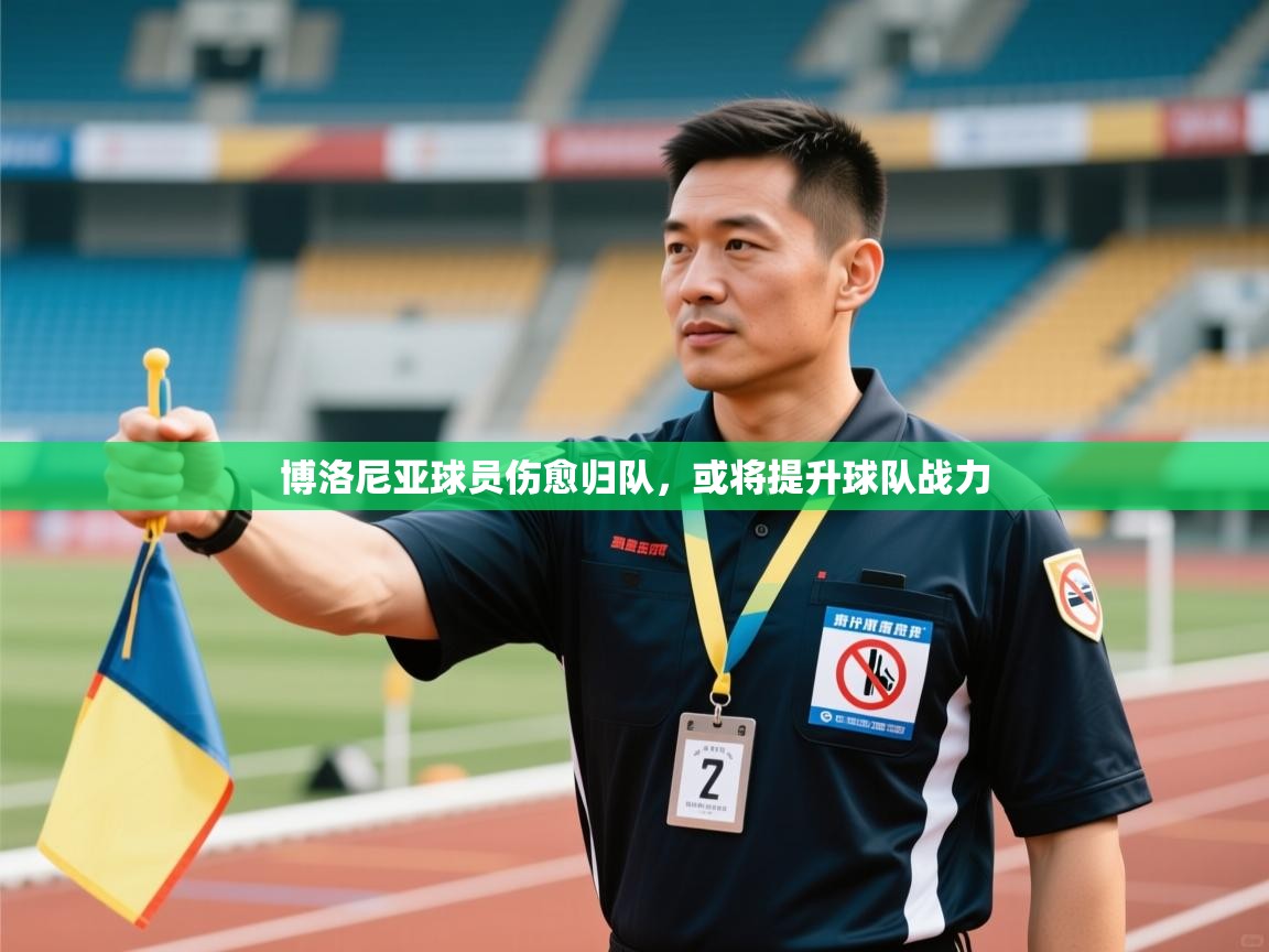 博洛尼亚球员伤愈归队,或将提升球队战力 第2张