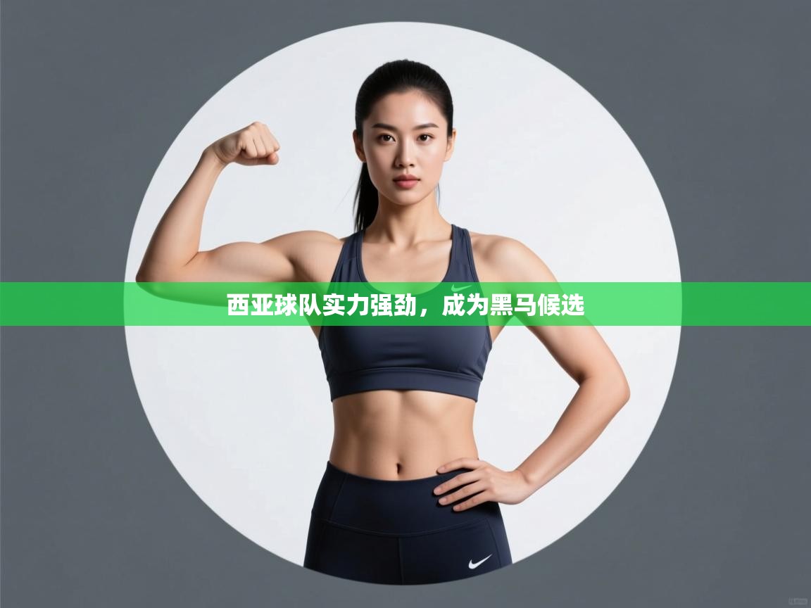 西亚球队实力强劲，成为黑马候选  第2张