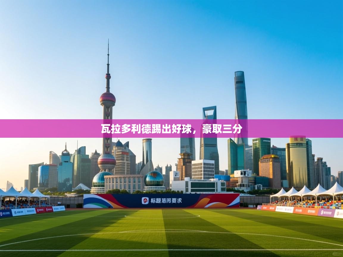 瓦拉多利德踢出好球,豪取三分