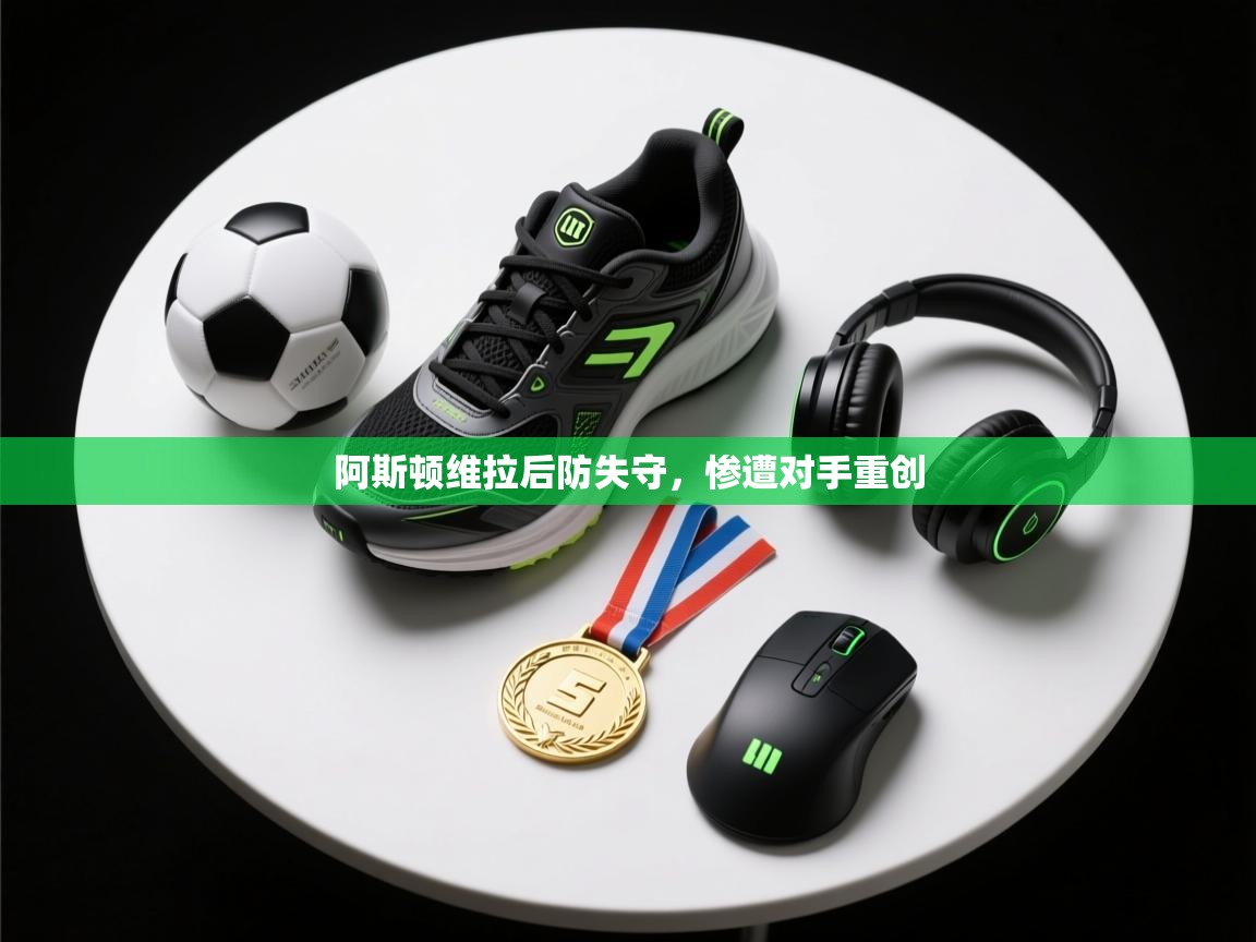 阿斯顿维拉后防失守,惨遭对手重创 第2张