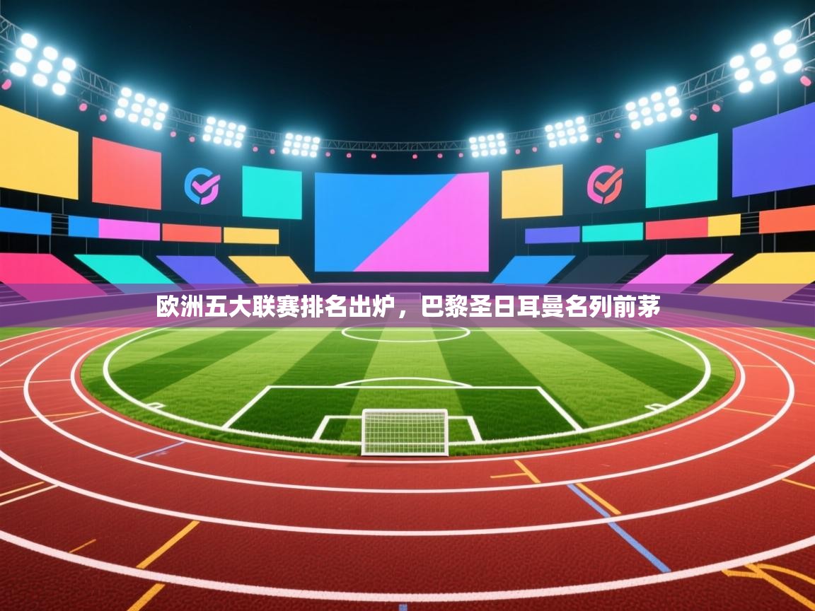 欧洲五大联赛排名出炉,巴黎圣日耳曼名列前茅