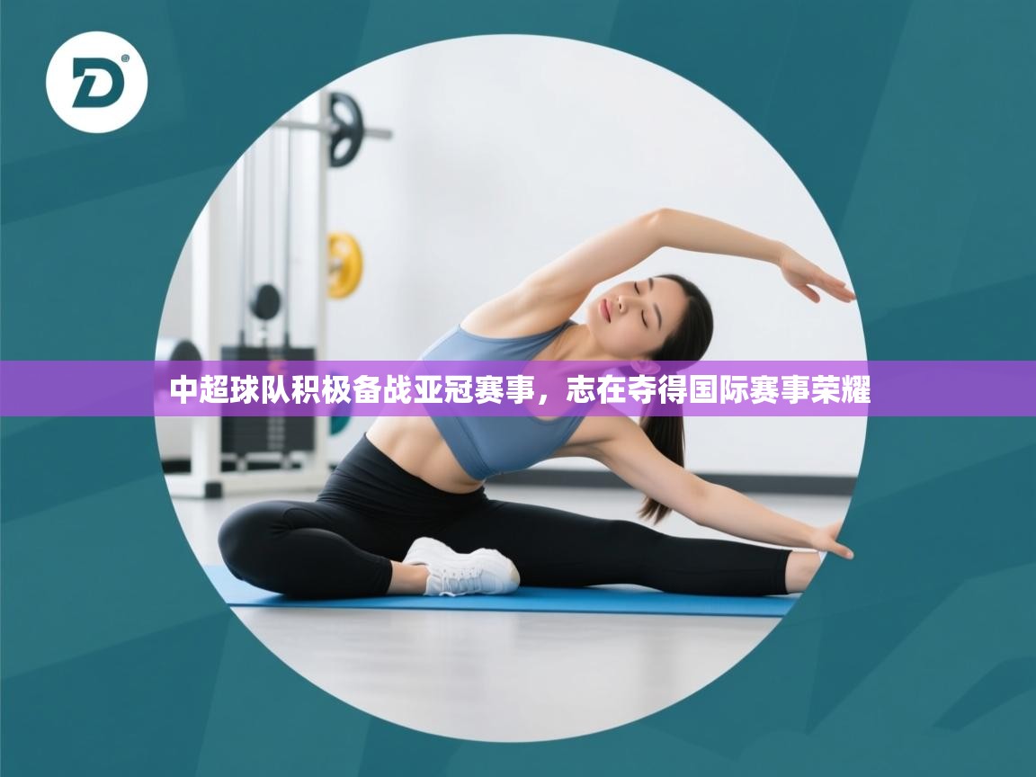 中超球队积极备战亚冠赛事，志在夺得国际赛事荣耀