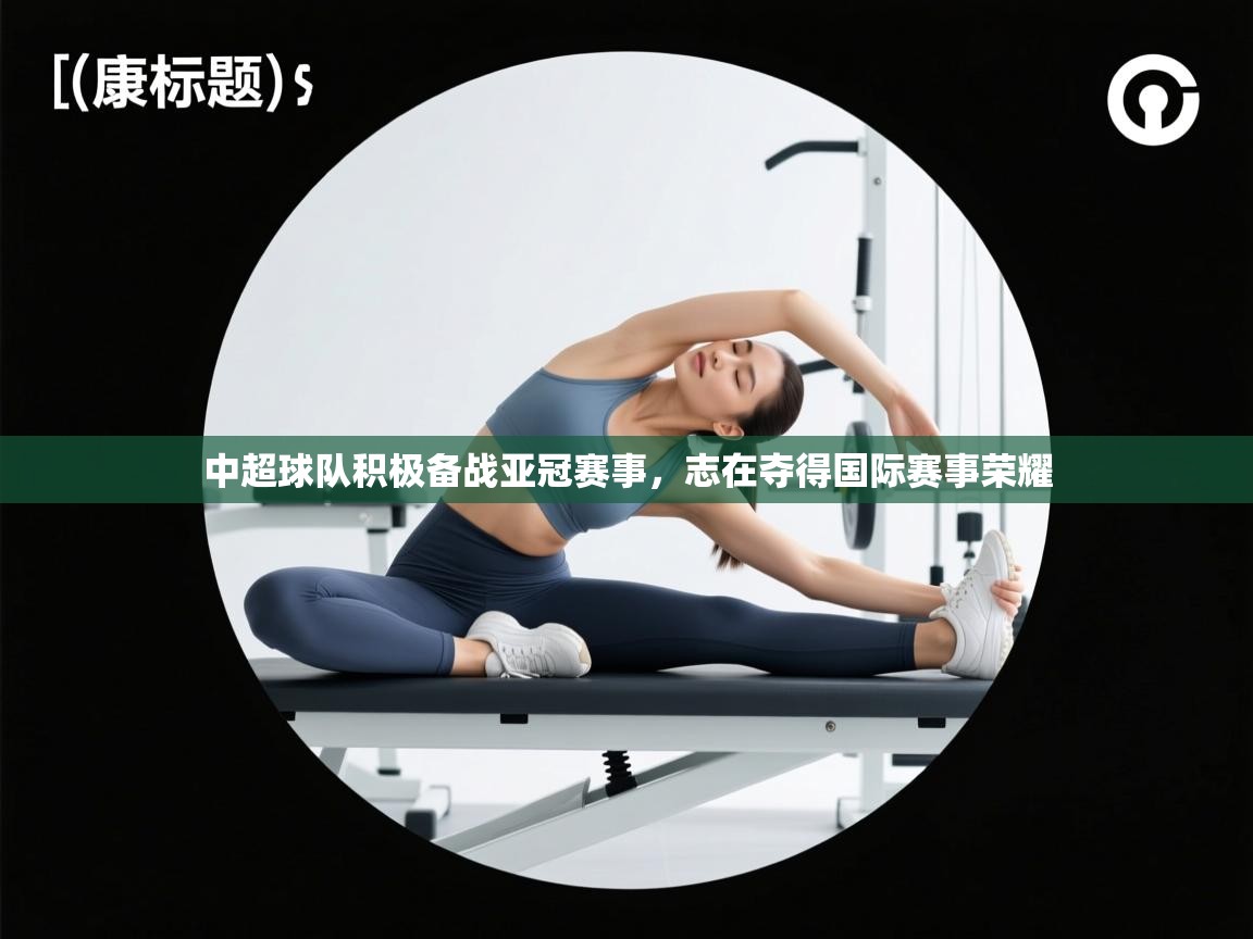 中超球队积极备战亚冠赛事，志在夺得国际赛事荣耀  第2张