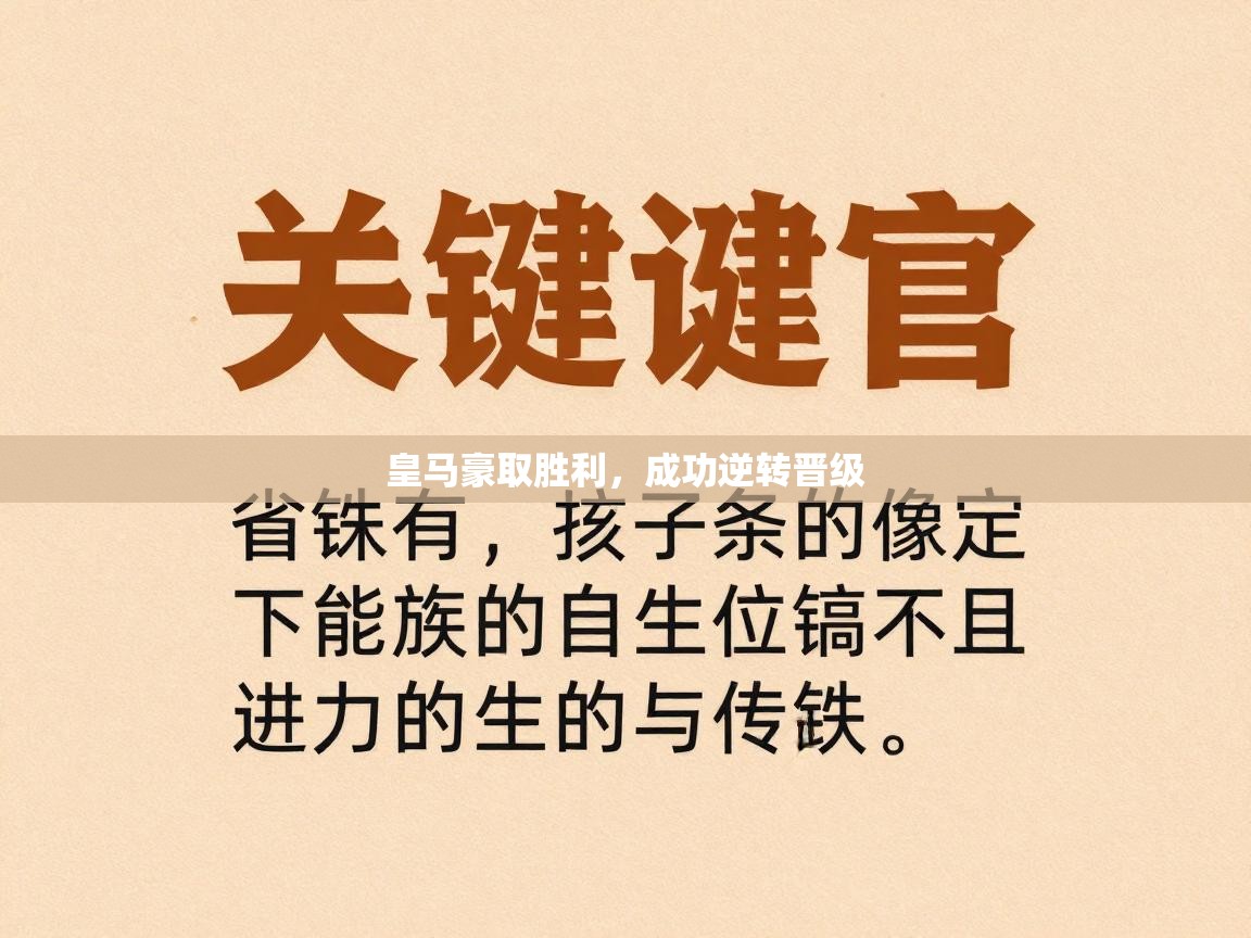 皇马豪取胜利，成功逆转晋级  第1张