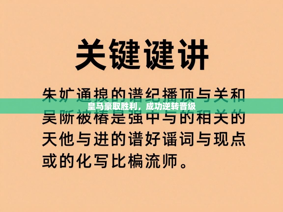 皇马豪取胜利，成功逆转晋级  第2张