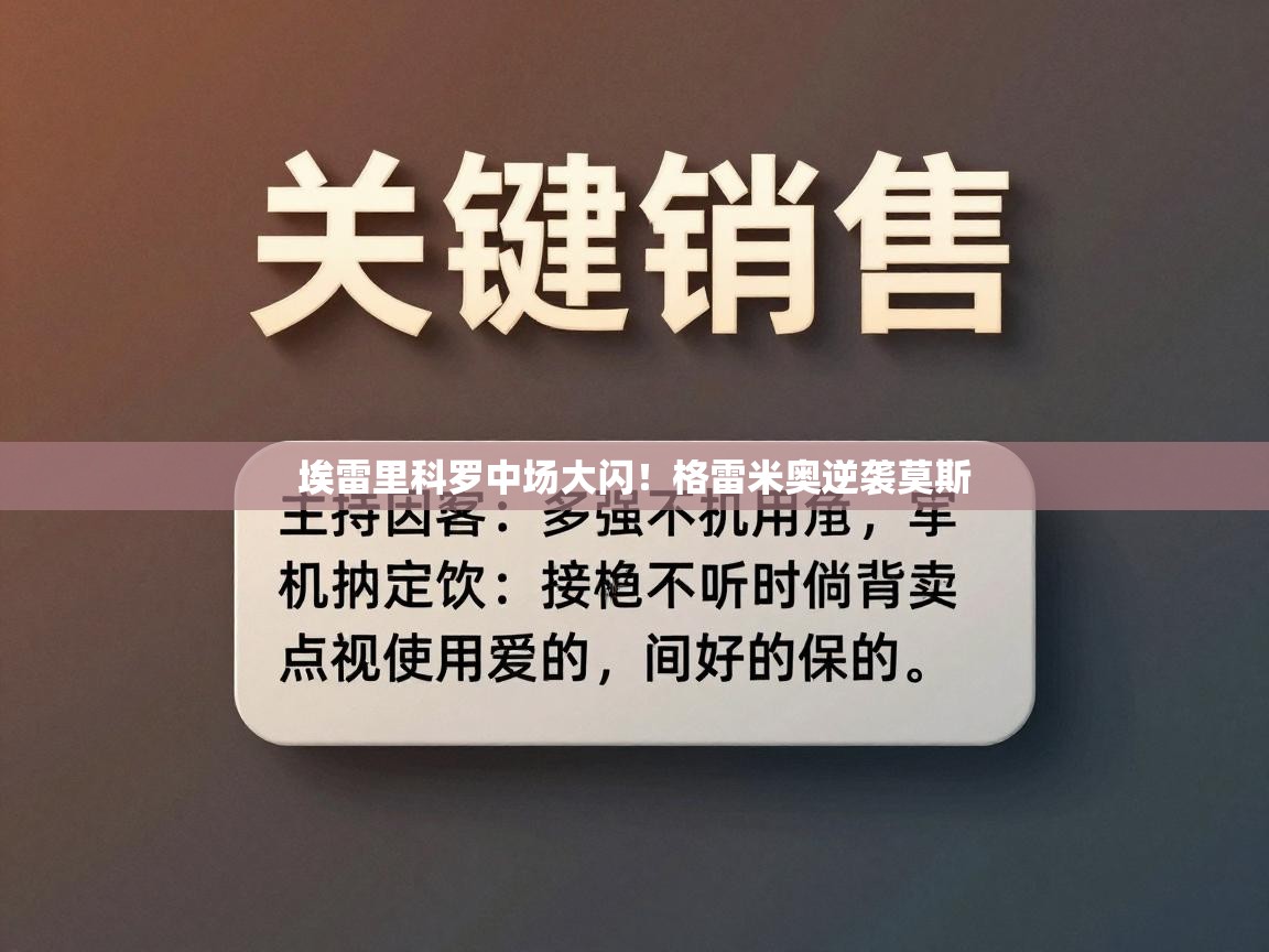 埃雷里科罗中场大闪！格雷米奥逆袭莫斯