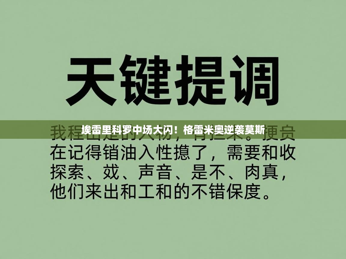 埃雷里科罗中场大闪！格雷米奥逆袭莫斯  第2张