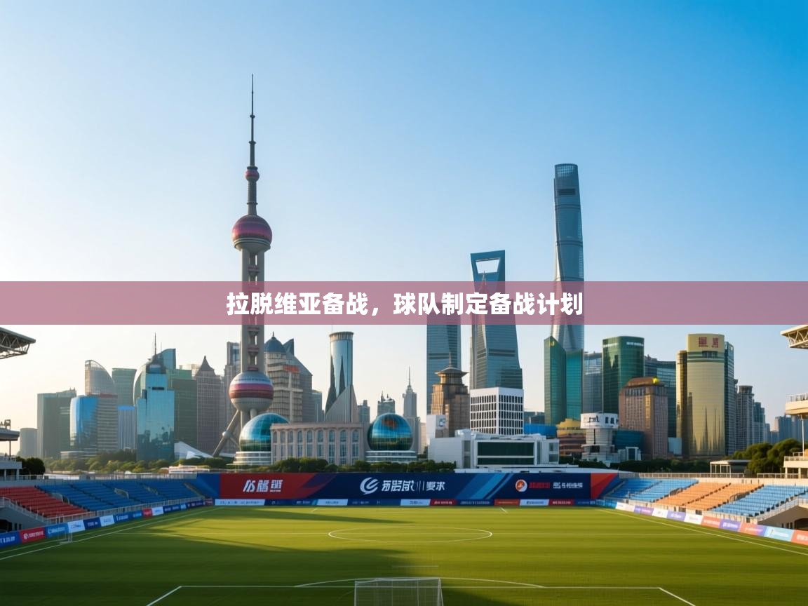 拉脱维亚备战,球队制定备战计划