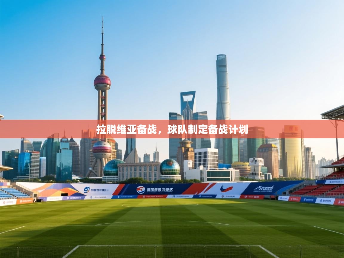 拉脱维亚备战，球队制定备战计划  第2张