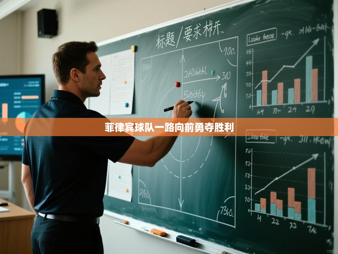 菲律宾球队一路向前勇夺胜利