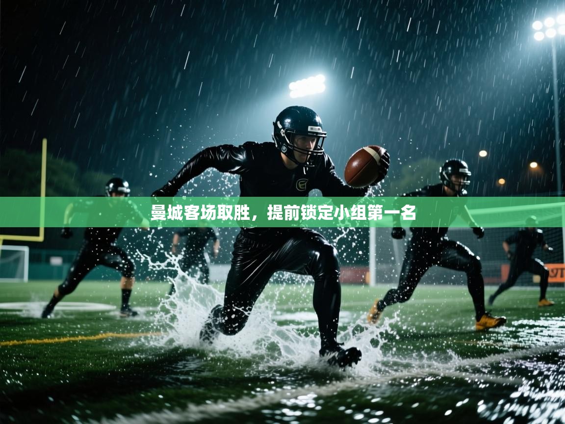 曼城客场取胜,提前锁定小组第一名 第1张