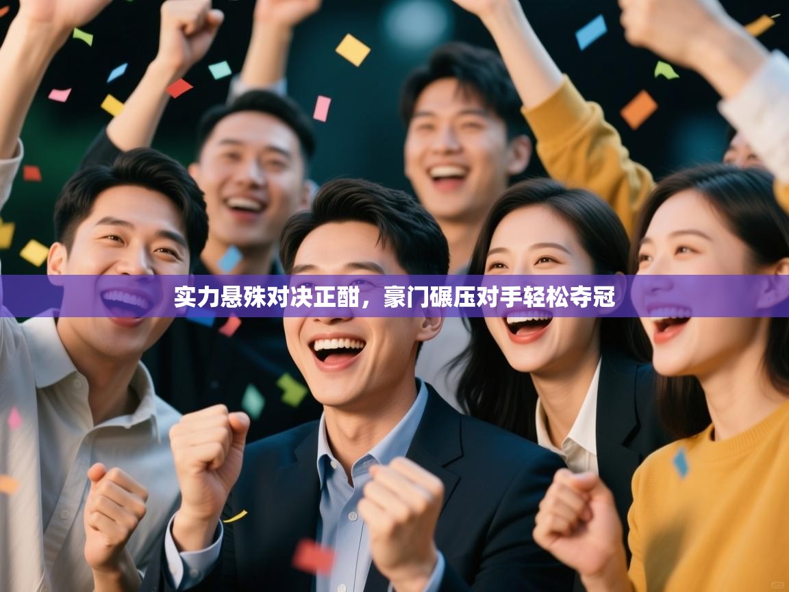 实力悬殊对决正酣，豪门碾压对手轻松夺冠  第1张