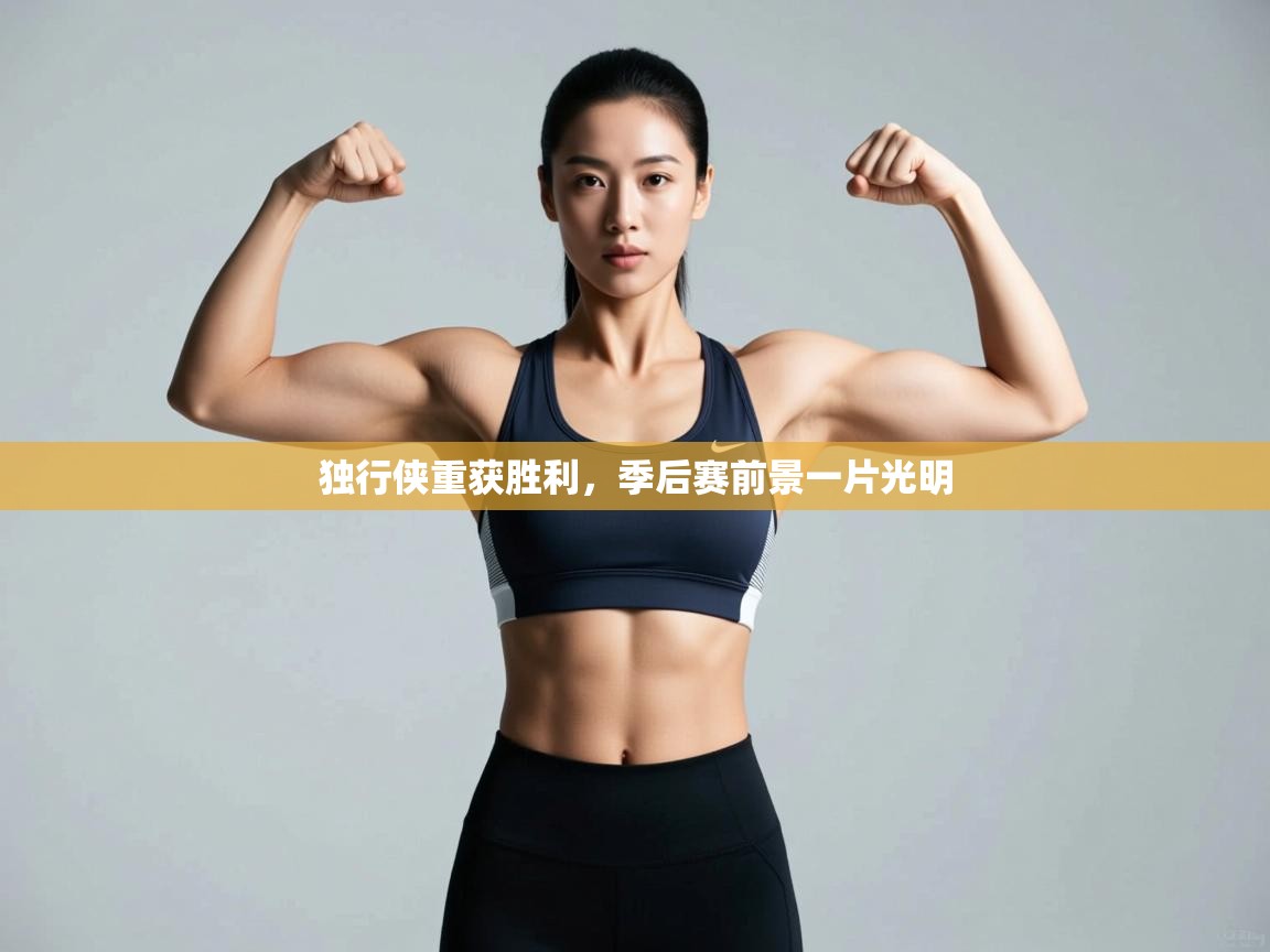 独行侠重获胜利，季后赛前景一片光明  第2张