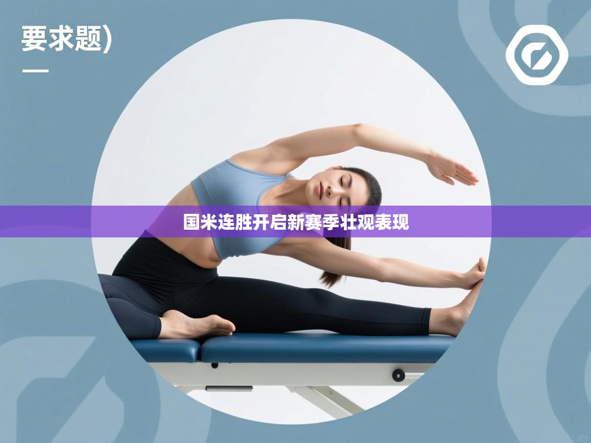 国米连胜开启新赛季壮观表现