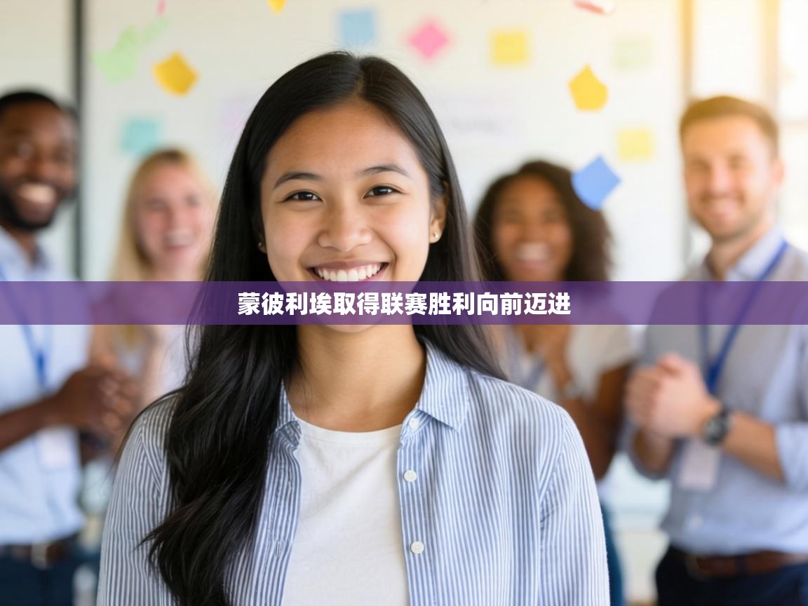 蒙彼利埃取得联赛胜利向前迈进