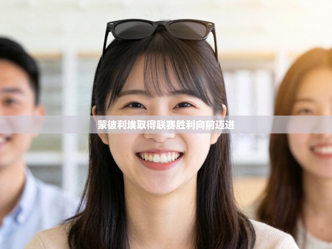 蒙彼利埃取得联赛胜利向前迈进  第2张